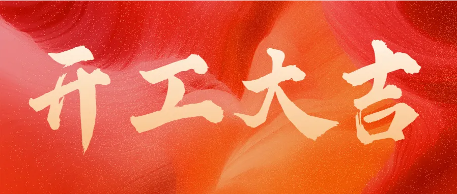 ?蛇年伊始，開工大吉！